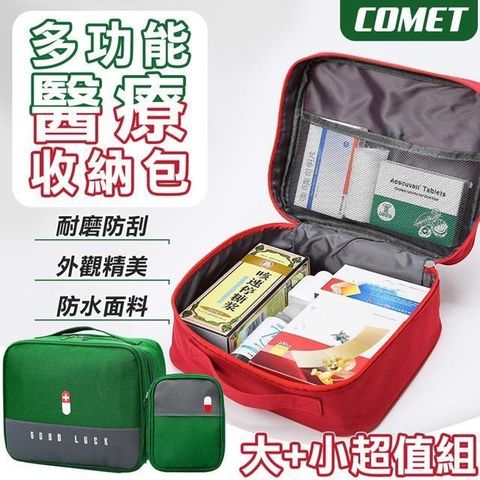 Comet 【南紡購物中心】 多功能醫藥收納包大+小超值組(藥品收納包 隨身醫療包 急救包 醫藥箱 醫療包 藥包/086)**收納多種藥品 為生活做保障**