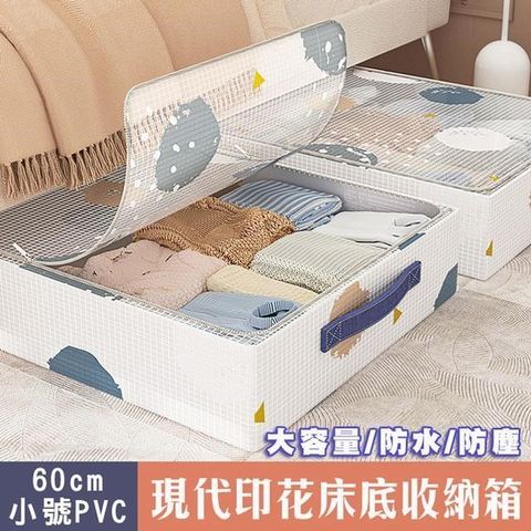 【南紡購物中心】 【shopping go】現代PVC印花防塵床底收納箱(小號X2) 半透明床下收納 置物箱 衣物整理 玩具收納