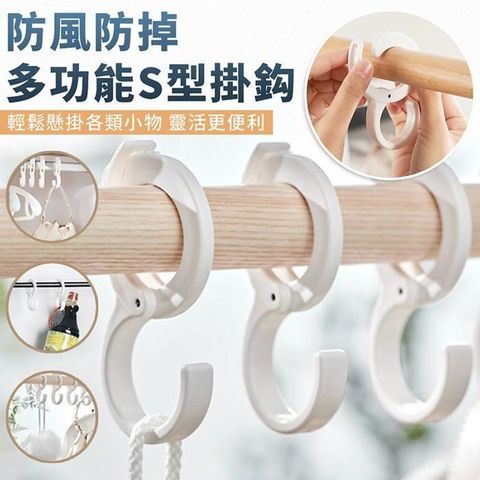 【EZlife】防風曬衣桌邊防掉卡扣S型掛鈎(10入組)