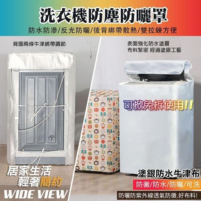 WIDE VIEW 直立式滾筒洗衣機防塵防曬罩(WMC8)