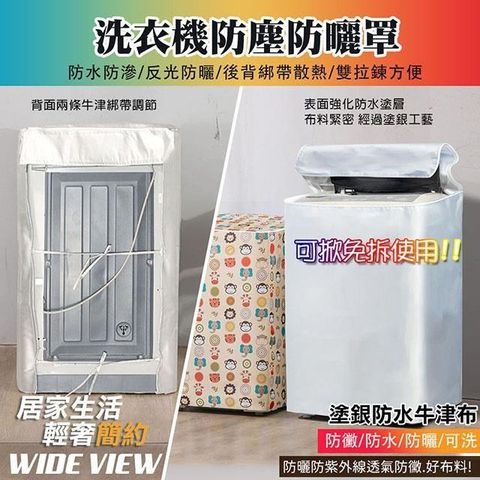 【WIDE VIEW】直立式滾筒洗衣機防塵防曬罩(WMC8)
