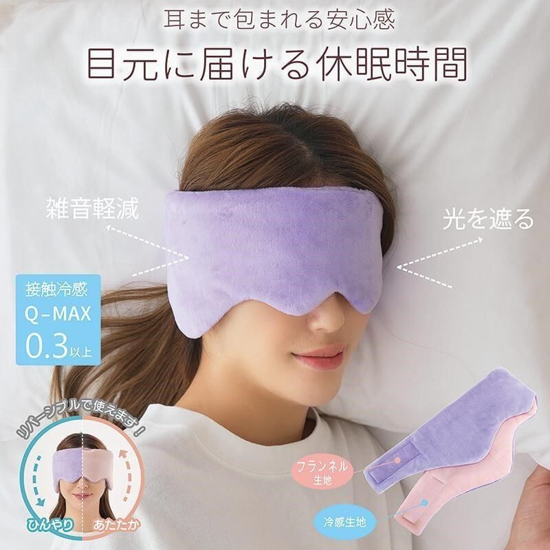 Sunfamily 【南紡購物中心】 【日本Needs Labo】冷暖兩用舒眠包耳眼罩 一入 遮光眼罩 睡眠眼罩 熱敷眼罩 冷敷眼罩