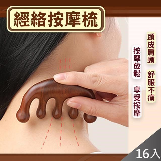  多功能檀木經絡按摩梳-16入組