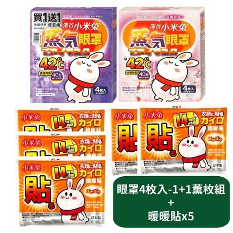 【US優生澤谷小米兔】蒸氣眼罩4枚入-1+1組 -薰玫組+暖貼x5