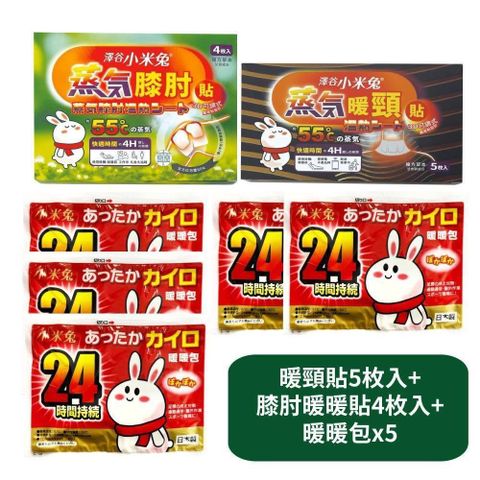 【US優生澤谷小米兔】暖頸貼5枚入+蒸氣膝肘暖暖貼4枚入+暖暖包x5