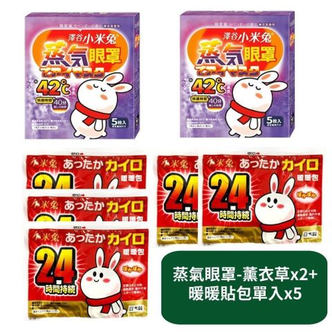 【US優生澤谷小米兔】蒸氣眼罩5枚入-薰衣草香氛x2+暖暖包x5