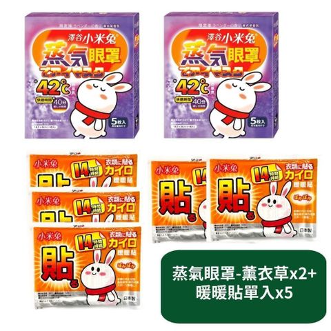 【US優生澤谷小米兔】蒸氣眼罩5枚入-薰衣草香氛x2+暖暖貼x5