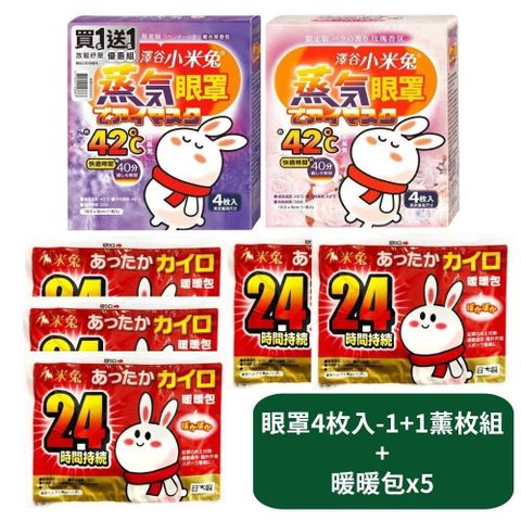 【US優生澤谷小米兔】蒸氣眼罩4枚入-1+1組 -薰玫組+暖暖包x5