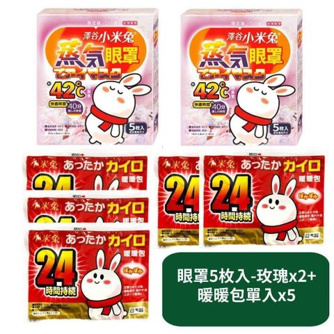 【US優生澤谷小米兔】蒸氣眼罩5枚入-玫瑰香氛x2+暖暖包x5