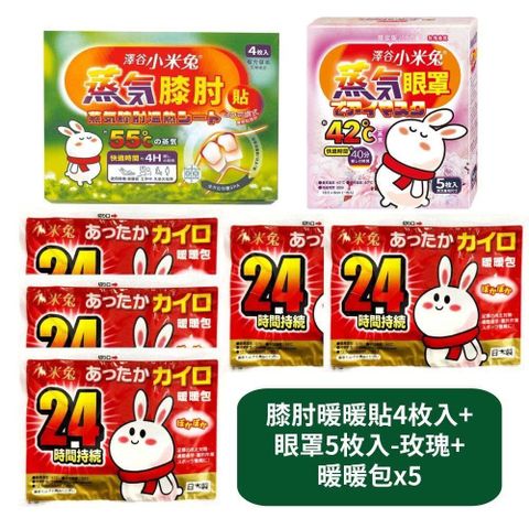 蒸氣膝肘暖暖貼4枚入+蒸氣眼罩5枚入-薰衣草香氛+暖暖包x5