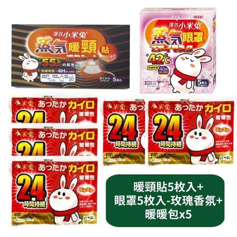 暖頸貼5枚入+蒸氣眼罩5枚入-玫瑰香氛+暖暖包x5