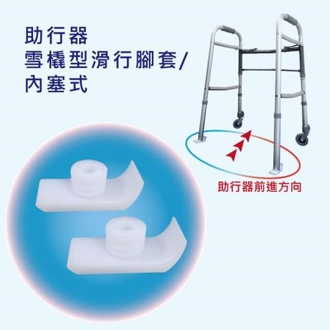 感恩使者 【南紡購物中心】  助行器滑行腳墊 PP材質 2入/組 雪橇型/內塞式 [ZHCN1822]