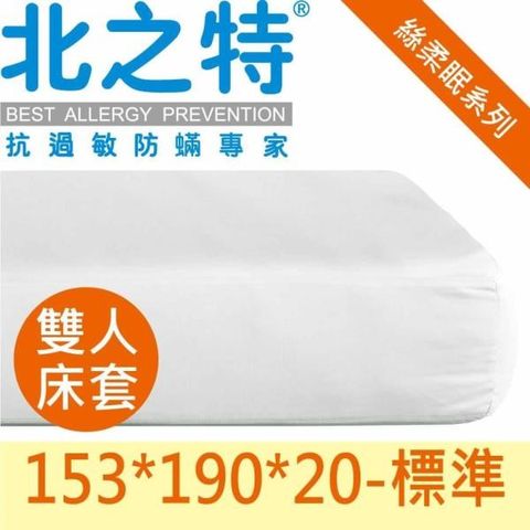 北之特 【南紡購物中心】 防螨寢具-優雅E級II-雙人床套 153*190*20-標準