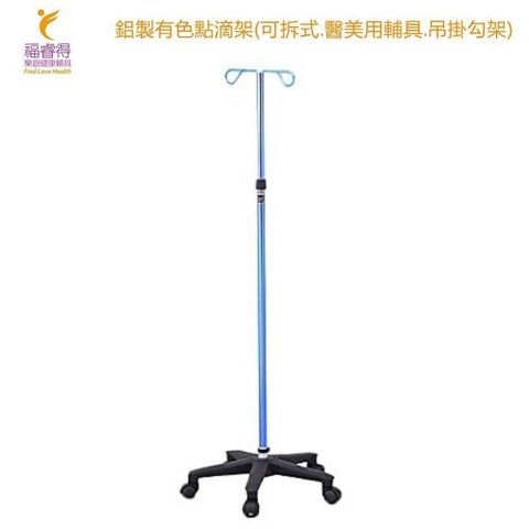 鋁製有色點滴架(可拆式.醫美用輔具.吊掛勾架)