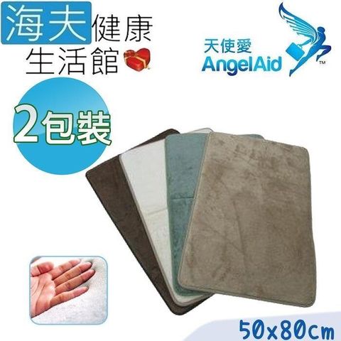 海夫健康生活館 【南紡購物中心】 天使愛 Angelaid 超柔軟 記憶泡棉 地墊 珊瑚絨 50x80cm 雙包裝(WL-MAT-002)