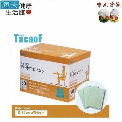 老人當家 【南紡購物中心】 【 海夫】幸和 TacoF 拋棄式成人圍兜 50枚入