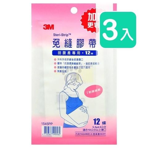 【南紡購物中心】 3M 免縫膠帶 1545PP 12條/包 (3入) 剖腹產專用