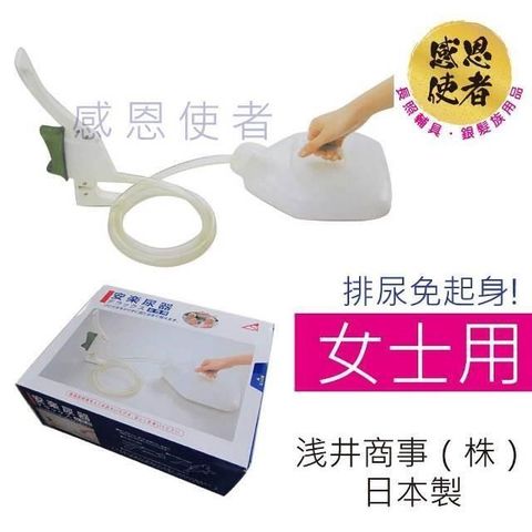 感恩使者 【南紡購物中心】  尿壺- 女士用 T0115-W 免起身 銀髮族 老人用品 行動不便者 日本製