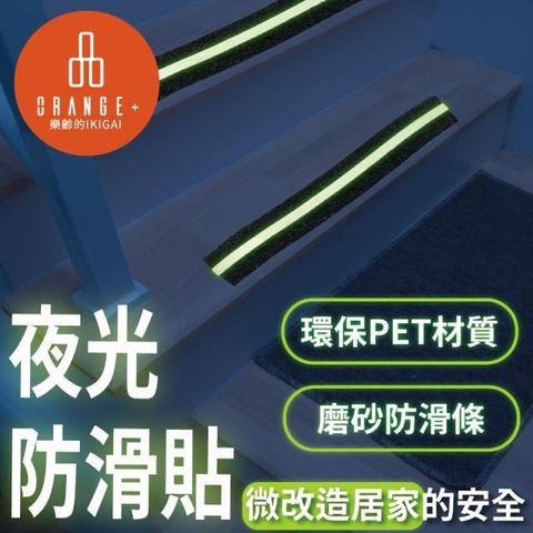 悅康品家 【南紡購物中心】 【品悅小物】居家防護-樓梯夜光防滑貼 (夜光貼 夜光膠帶 防滑貼 夜光安全 樓梯防滑 地板防滑)