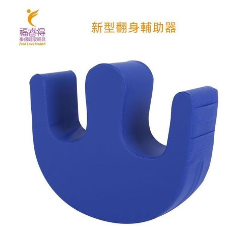 新型翻身輔助器 翻身墊 側臥體位墊  山形輔助墊 護理運動二用(顏色隨機出貨)
