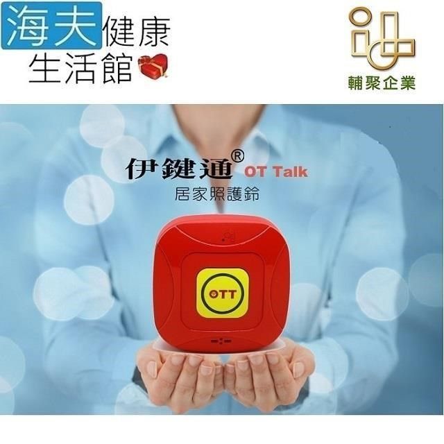 海夫健康生活館 【南紡購物中心】 輔聚 OT Talk伊鍵通 銀髮專用鈴 叫人鈴 看護鈴 居家照護鈴 求救鈴 護士鈴 WiFi鈴 遠距通話 一按群呼