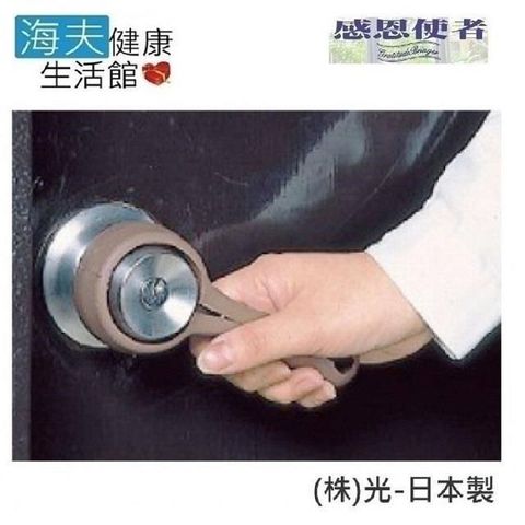 【海夫健康生活館】RH-HEF 握把 助握器 喇叭鎖握把 日本製(R0519)