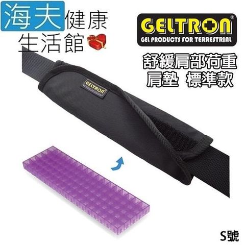 海夫健康生活館 【南紡購物中心】 Geltron 固態凝膠 舒緩肩墊(S號)