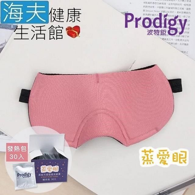 海夫健康生活館 【南紡購物中心】 Prodigy波特鉅 蒸愛眼 免插電 蒸氣可塑型 遮光眼罩 玫瑰粉(加發熱包30入組)