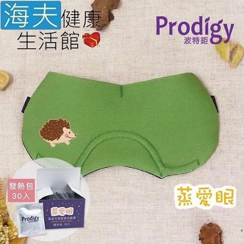 海夫健康生活館 【南紡購物中心】 Prodigy波特鉅 蒸愛眼 免插電 蒸氣可塑型 遮光眼罩 刺蝟綠(加發熱包30入組)