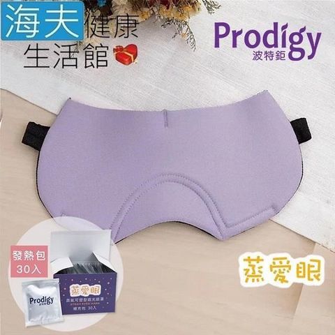 海夫健康生活館 【南紡購物中心】 Prodigy波特鉅 蒸愛眼 免插電 蒸氣可塑型 遮光眼罩 丁香紫(加發熱包30入組)