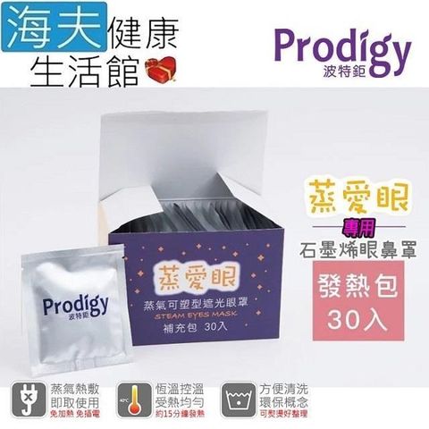 海夫健康生活館 【南紡購物中心】 Prodigy波特鉅 蒸愛眼 發熱包(30入組)