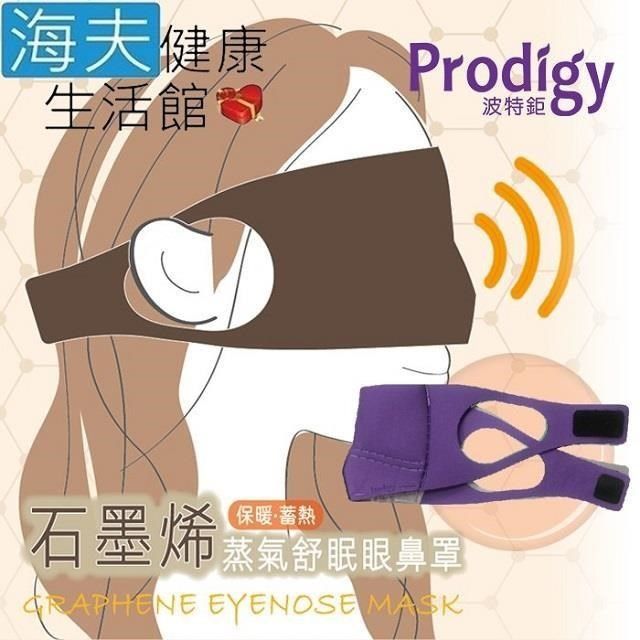 海夫健康生活館 【南紡購物中心】 Prodigy波特鉅 4合1石墨烯 蒸氣舒眠 眼鼻罩組 (愛睏貓-紫外光)