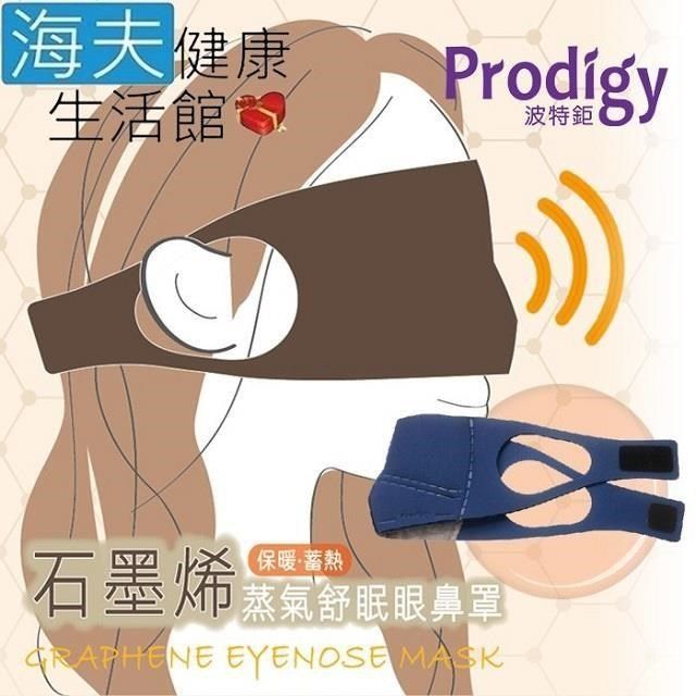 海夫健康生活館 【南紡購物中心】 Prodigy波特鉅 4合1石墨烯 蒸氣舒眠 眼鼻罩組 (愛睏貓-午夜藍)