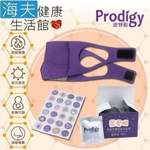 海夫健康生活館 【南紡購物中心】 Prodigy波特鉅 4合1石墨烯 蒸氣舒眠 眼鼻罩組 愛睏貓-紫外光(加發熱包30入組)