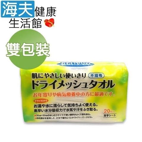 海夫健康生活館 【南紡購物中心】 LZ 身體擦拭用 不織布巾 20枚入 雙包裝(C0020-01)