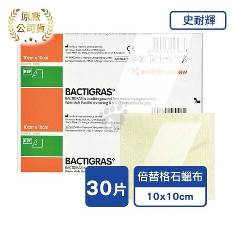 史耐輝 倍替格石蠟紗布10cm*10cm 10片/盒 (3入)