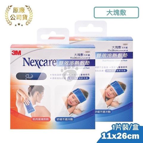 3M Nexcare 雙效冷熱敷墊 1片裝 (2入) 大塊敷