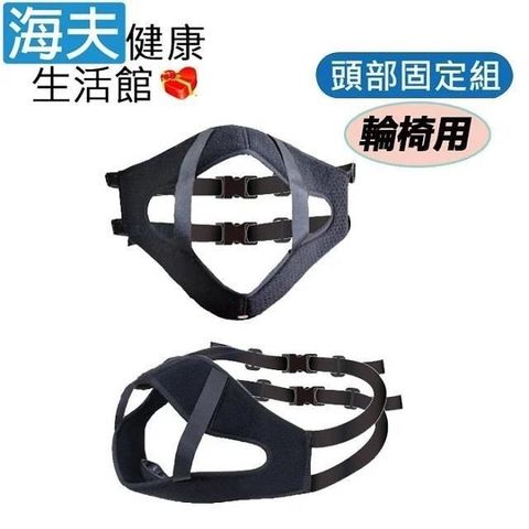 【海夫健康生活館】RH-HEF 頭部固定組 輪 椅用 防止頭額搖晃前傾(ZHTW2203)