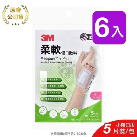 3M 【南紡購物中心】 柔軟傷口敷料 3562PP-5 5片/包 (6入) 小傷口適用