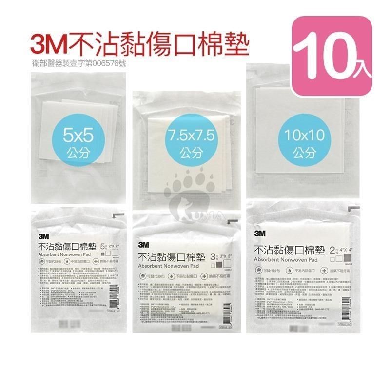 3M 【南紡購物中心】 不沾黏傷口棉墊 2x2吋 3x3吋 4x4吋 (任選10包)