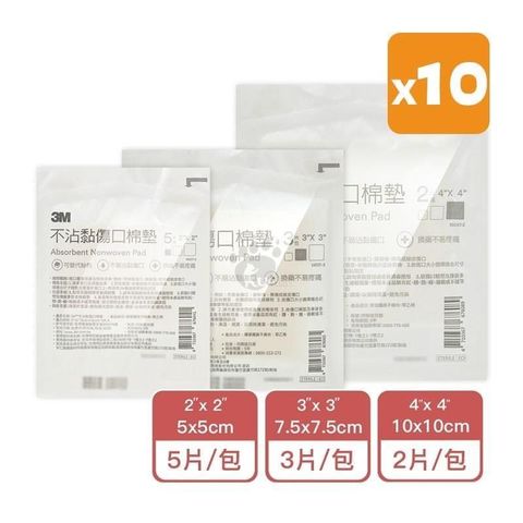 3M 不沾黏傷口棉墊 (滅菌) 2x2吋 3x3吋 4x4吋 (任選10包)