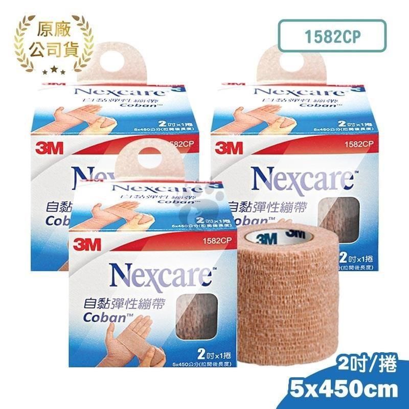 3M Nexcare 自黏彈性繃帶 (未滅菌) 2吋/捲 (3盒) 膚色 1582CP
