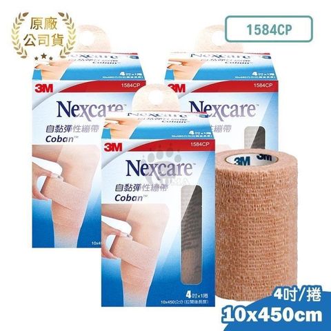 【3M】自黏彈性繃帶 (4吋*3入)