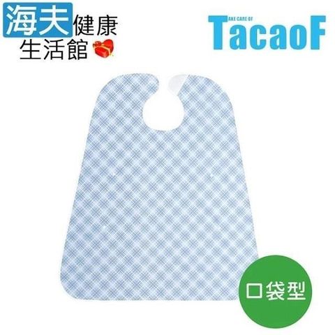 海夫健康生活館 【南紡購物中心】 HEF TacaoF幸和 食事用防水圍兜 口袋型藍色(R317)