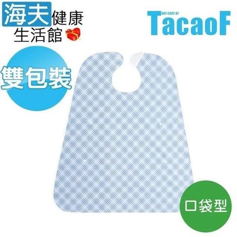 海夫健康生活館 【南紡購物中心】 HEF TacaoF幸和 食事用防水圍兜 口袋型藍色 雙包裝(R317)&nbsp;