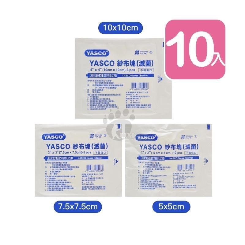 YASCO 昭惠 【南紡購物中心】 紗布塊 (滅菌) 2x2 3x3 4x4 尺寸任選 (10包)