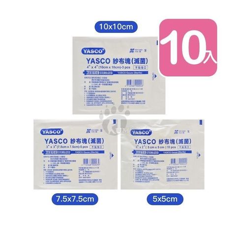 YASCO 昭惠 紗布塊 (滅菌) 2x2 3x3 4x4 尺寸任選 (10包)