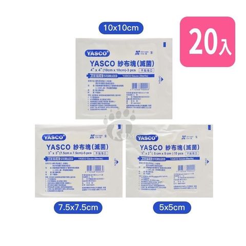 【YASCO昭惠】紗布塊 (滅菌) 2x2 3x3 4x4 尺寸任選 (20包)