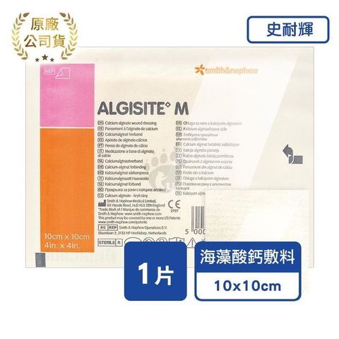 【史耐輝】海藻酸鈣敷料 (滅菌) 10cm*10cm (1片)