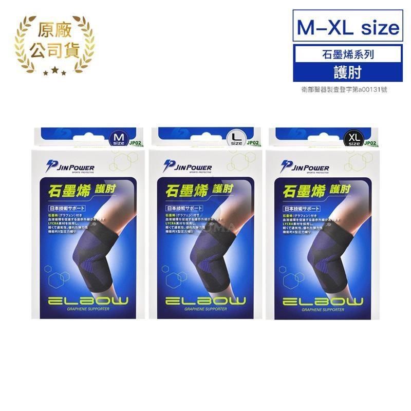  【南紡購物中心】 【勁鋒JINPOWER】石墨烯護肘 M~XL (JP02)